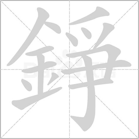 錚名字|錚的意思，錚字的意思